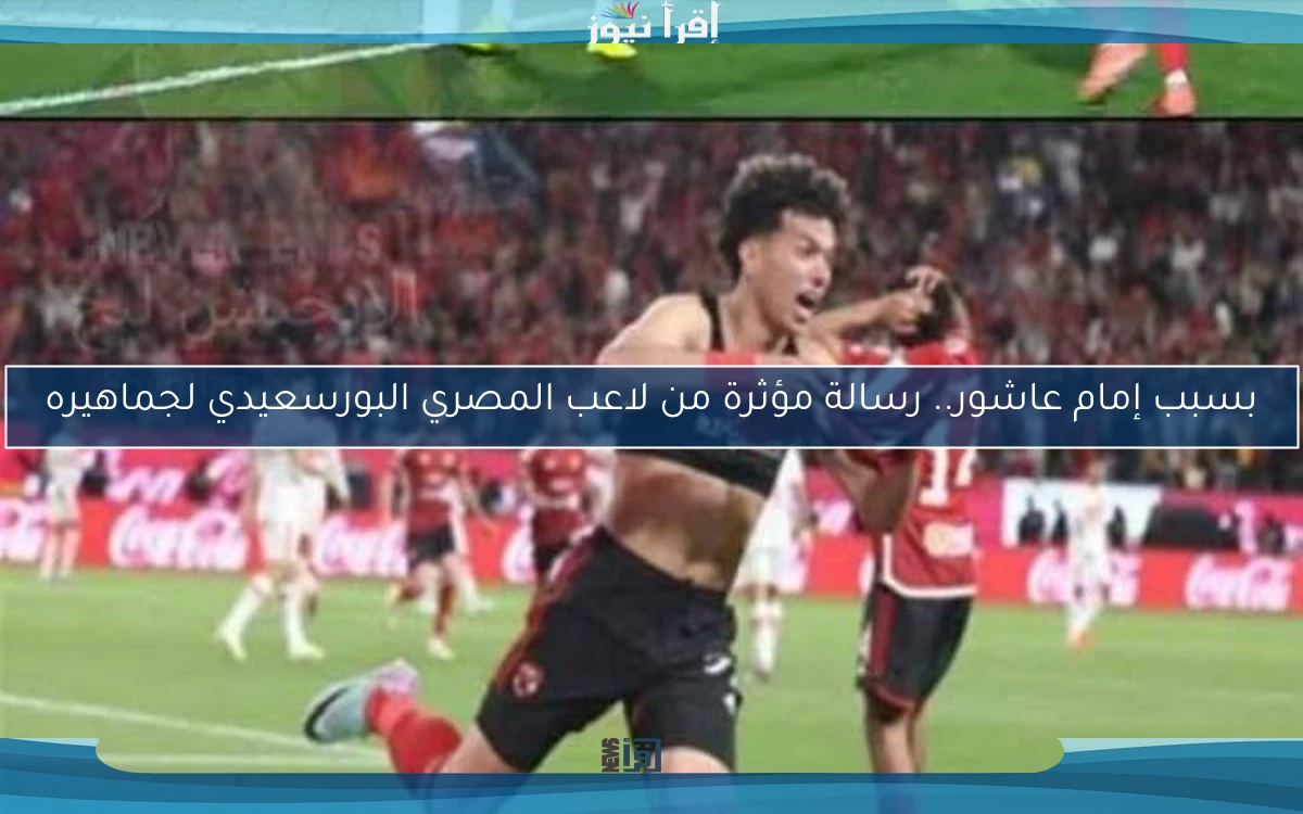 بسبب إمام عاشور.. رسالة مؤثرة من لاعب المصري البورسعيدي لجماهيره