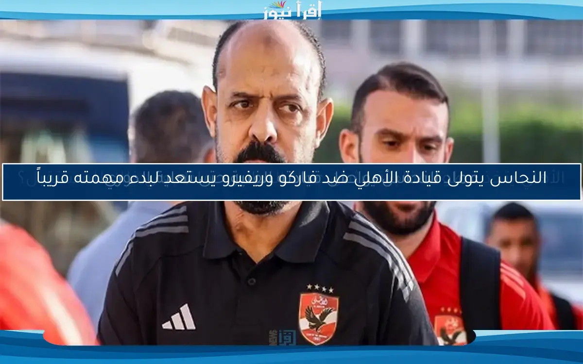 عماد النحاس يواصل قيادته الفنية حتى نهاية الدوري