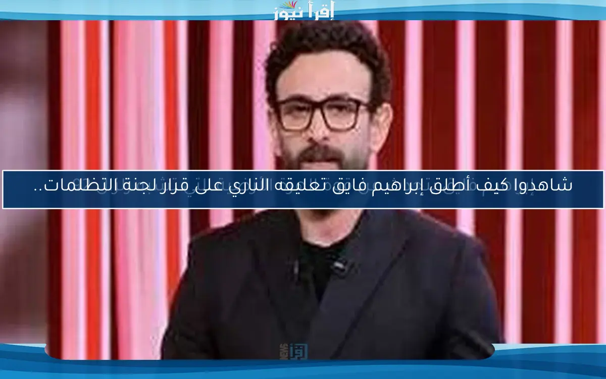 إبراهيم فايق يتحدث عن قوة الهزة الأرضية التي تشبه زلزال 92