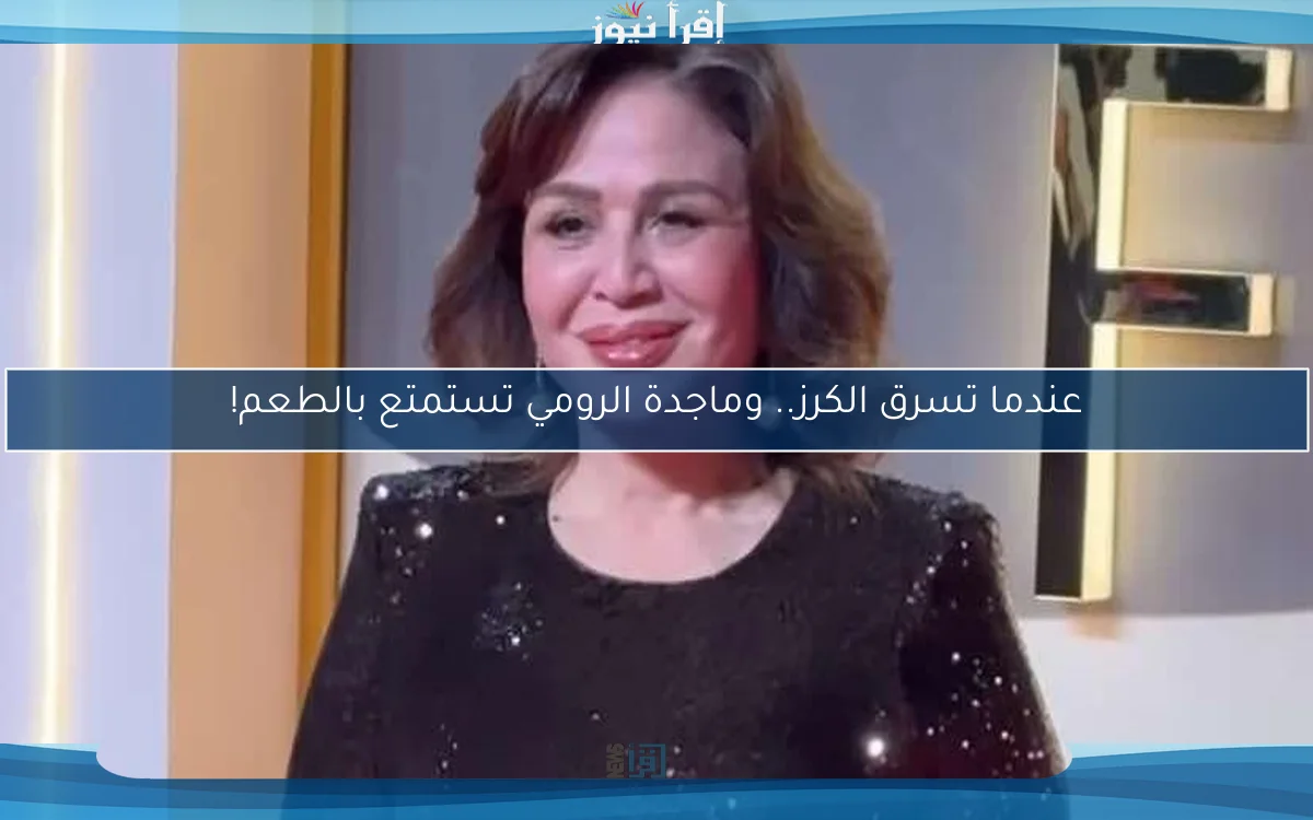 عندما تسرق الكرز.. وماجدة الرومي تستمتع بالطعم!