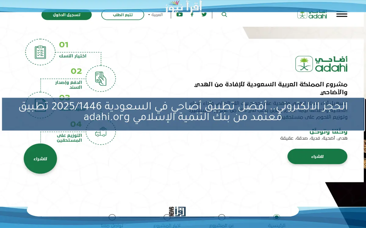الحجز الالكتروني.. أفضل تطبيق أضاحي في السعودية 2025/1446 تطبيق مُعتمد من بنك التنمية الإسلامي adahi.org