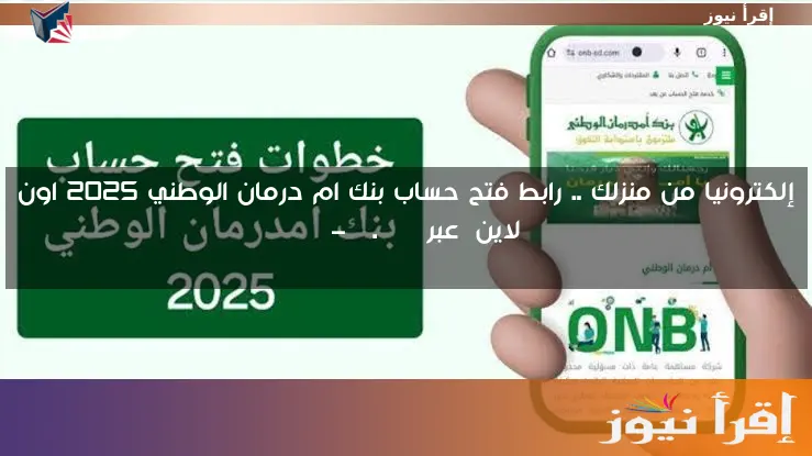 إلكترونيا من منزلك .. رابط فتح حساب بنك ام درمان الوطني 2025 اون لاين عبر onb-sd.com