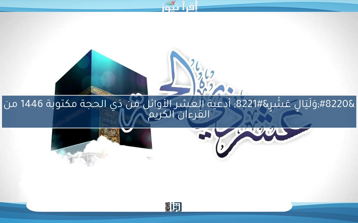 “وَلَيَالٍ عَشْرٍ” أدعية العشر الأوائل من ذي الحجة مكتوبة 1446 من القرءان الكريم