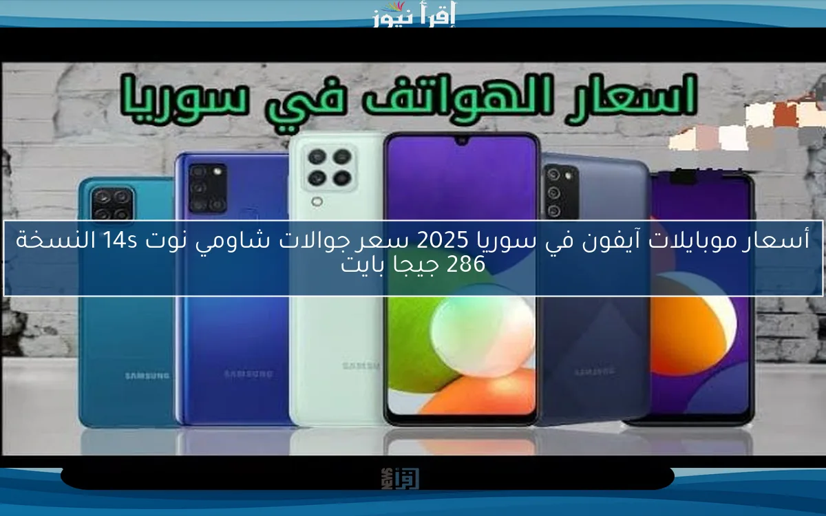 أسعار موبايلات آيفون في سوريا 2025 سعر جوالات شاومي نوت 14s النسخة 286 جيجا بايت