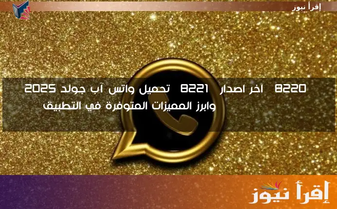 “اخر اصدار” تحميل واتس آب جولد 2025 WhatsApp Gold وابرز المميزات المتوفرة في التطبيق