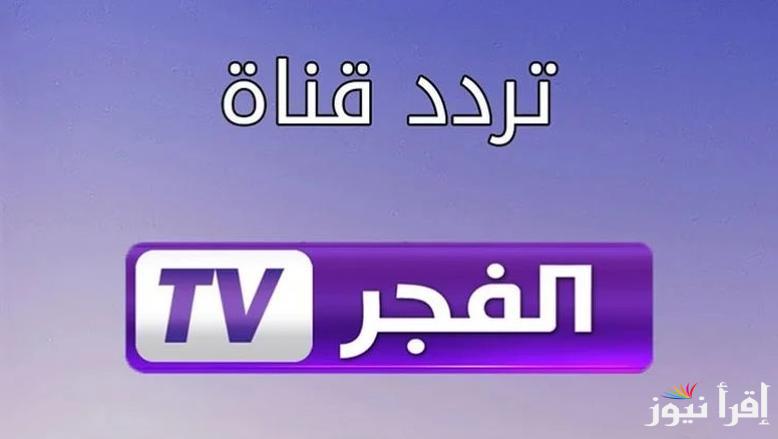 “نزلها مجاناً” تردد قناة الفجر الجزائرية 2025 عي نايل سات وعرب سات الناقلة لمسلسل قيامة عثمان