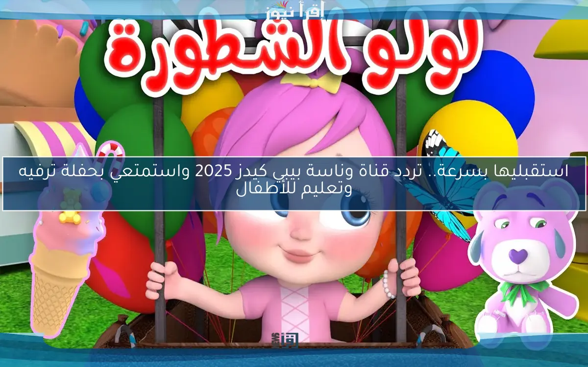 لولو وميدو: تردد قناة وناسة 2025 علي نايل سات وعرب سات وخطوات تحميلها علي جهاز الاستقبال