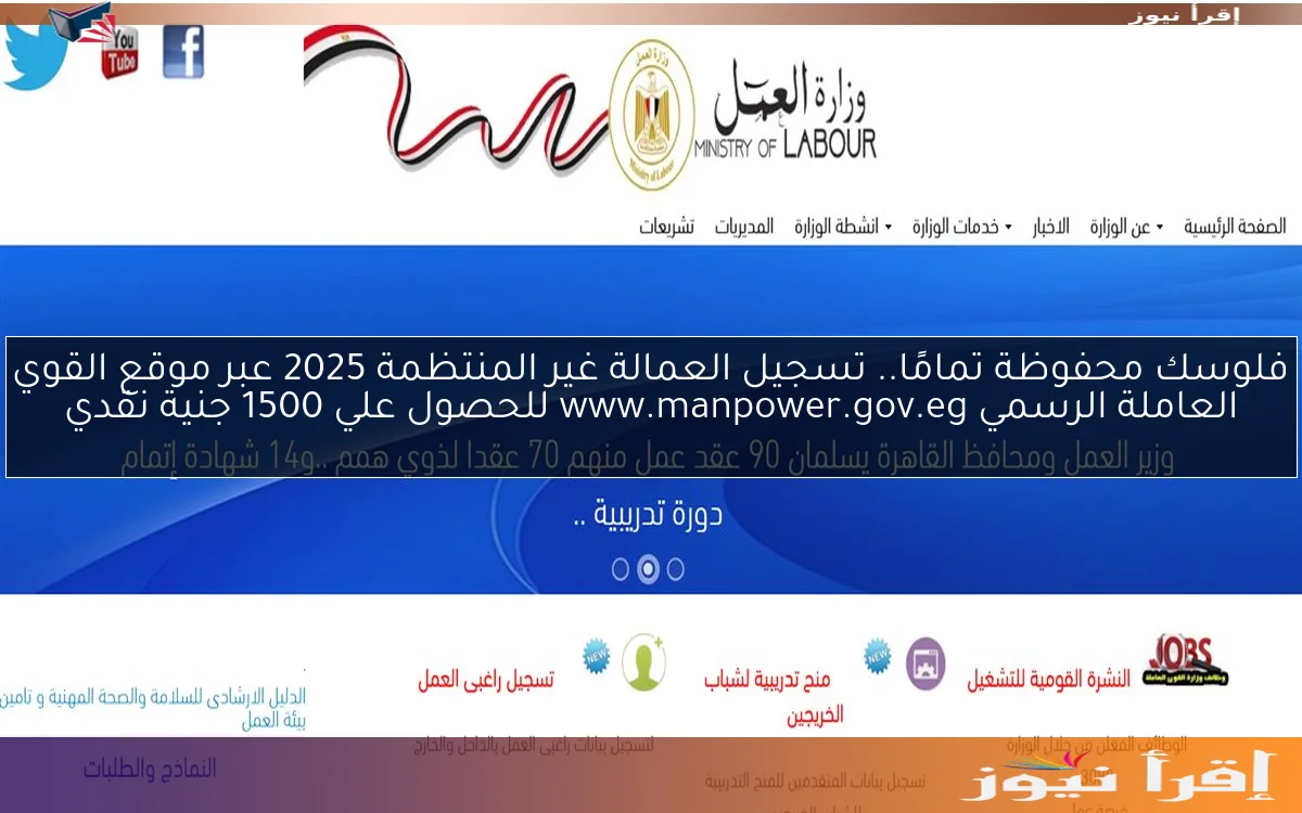 فلوسك محفوظة تمامًا.. تسجيل العمالة غير المنتظمة 2025 عبر موقع القوي العاملة الرسمي www.manpower.gov.eg للحصول علي 1500 جنية نقدي