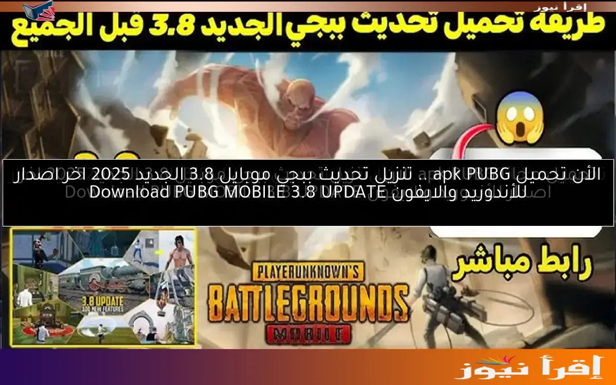 الأن تحميل apk PUBG .. تنزيل تحديث ببجي موبايل 3.8 الجديد 2025 اخر اصدار للأندوريد والايفون Download PUBG MOBILE 3.8 UPDATE