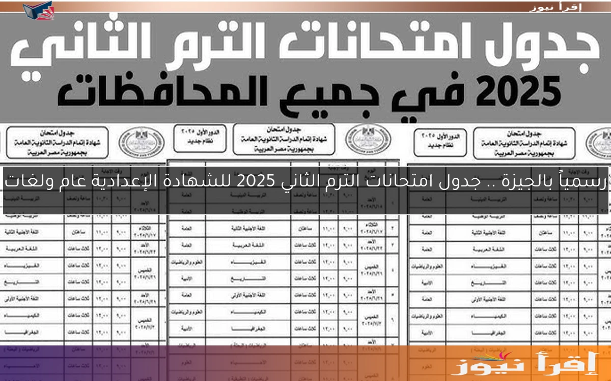 رسمياً بالجيزة .. جدول امتحانات الترم الثاني 2025 للشهادة الإعدادية عام ولغات