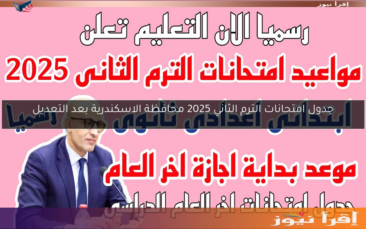 جدول امتحانات الترم الثاني 2025 محافظة الاسكندرية بعد التعديل