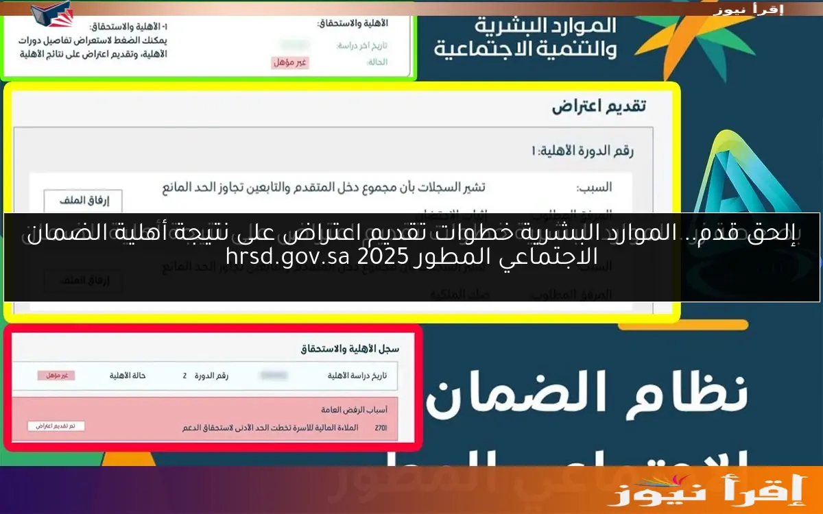 إلحق قدم.. الموارد البشرية خطوات تقديم اعتراض على نتيجة أهلية الضمان الاجتماعي المطور 2025 hrsd.gov.sa