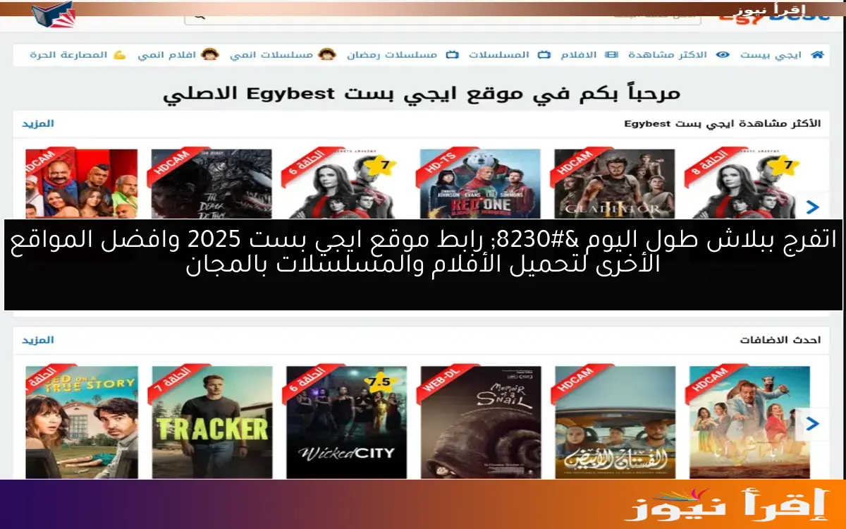 اتفرج ببلاش طول اليوم … رابط موقع ايجي بست 2025 وافضل المواقع الأخرى لتحميل الأفلام والمسلسلات بالمجان