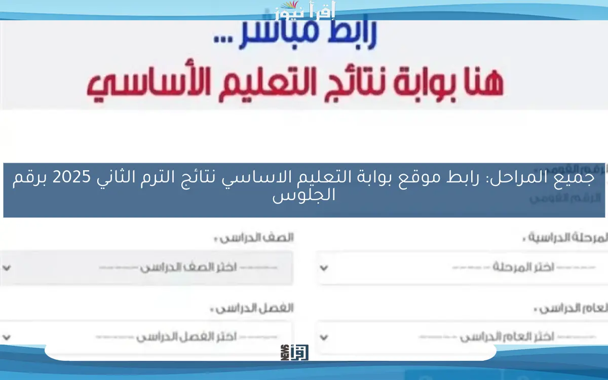 جميع المراحل eduserv.cairo.gov.eg : رابط موقع بوابة التعليم الاساسي نتائج الترم الثاني 2025 برقم الجلوس والاسم 3و4و5و6 ابتدائي