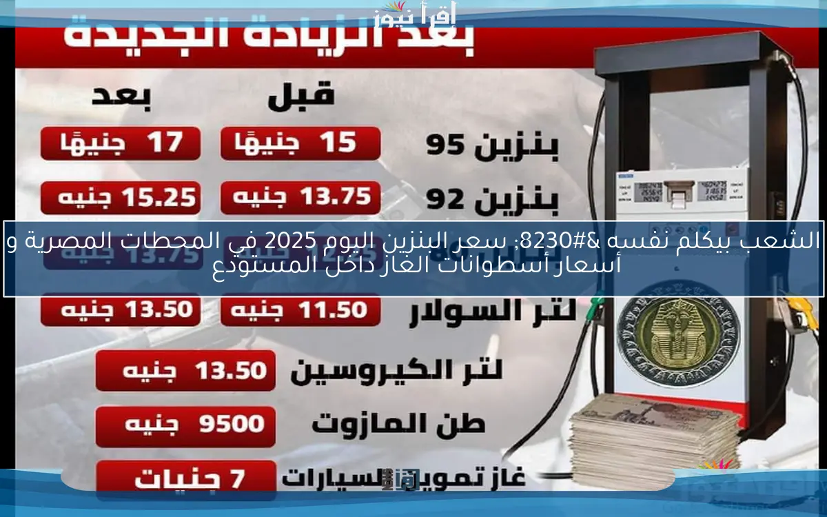 الشعب بيكلم نفسه … سعر البنزين اليوم 2025 في المحطات المصرية و أسعار أسطوانات الغاز داخل المستودع 