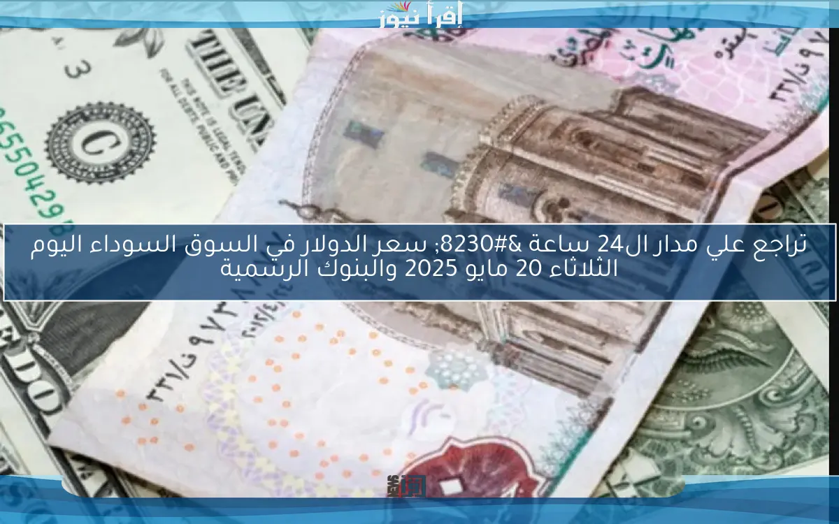 ثابت علي سعره: سعر الدولار في السوق السوداء اليوم الخميس 8 مايو 2025 وفقاً لمنتصف التعاملات
