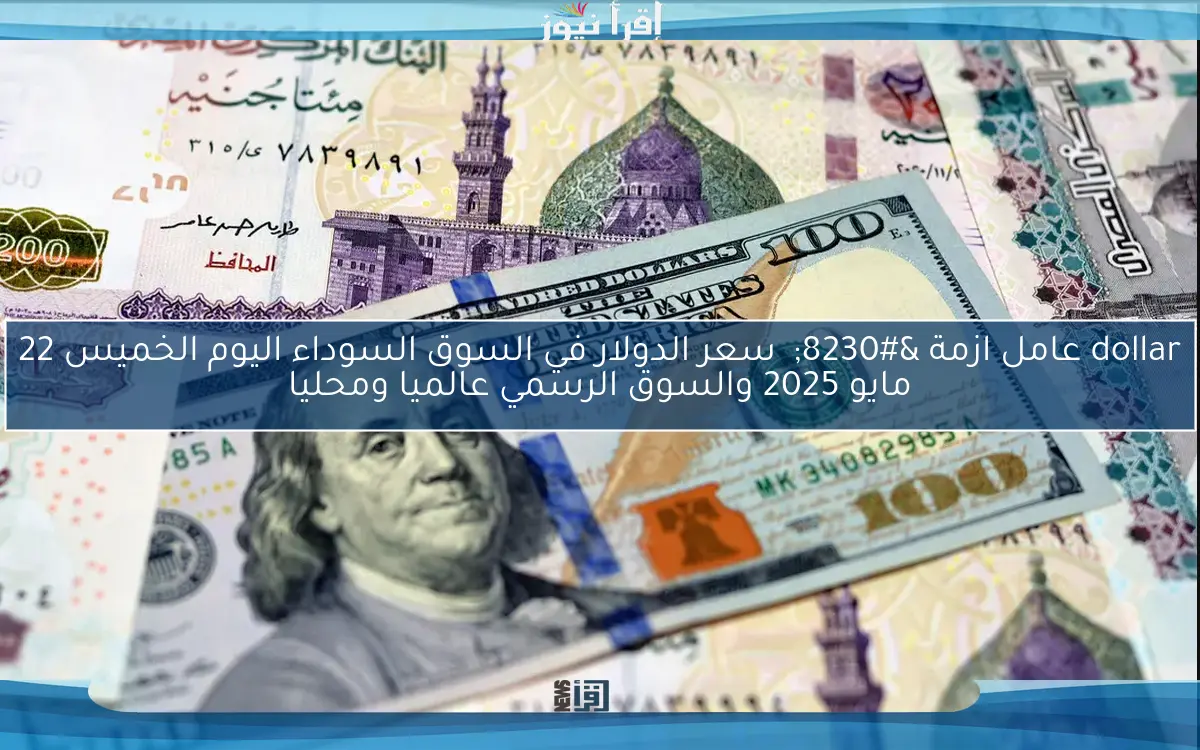 “كل يوم سعر جديد” سعر الدولار في السوق السوداء اليوم السبت 10 مايو 2025 والبنوك مقابل الجنيه المصري