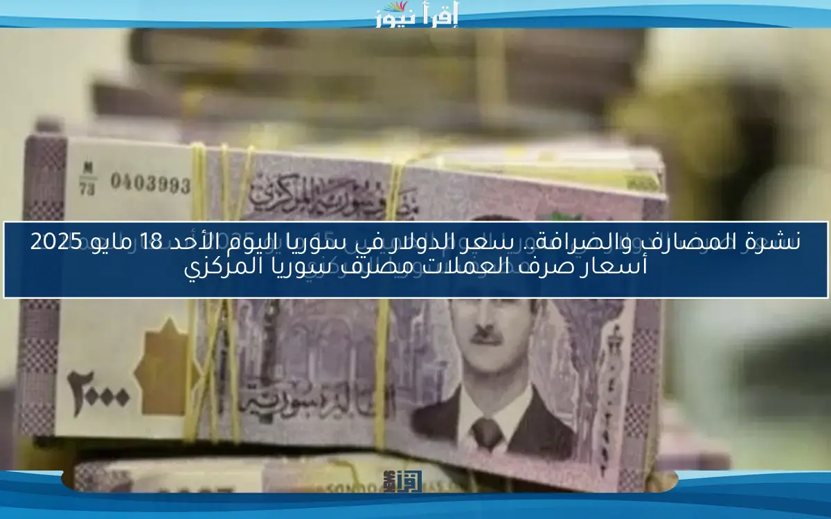 نشرة المصارف والصرافة 2025 سعر الدولار اليوم في سوريا السبت 3 مايو مصرف سوريا المركزي