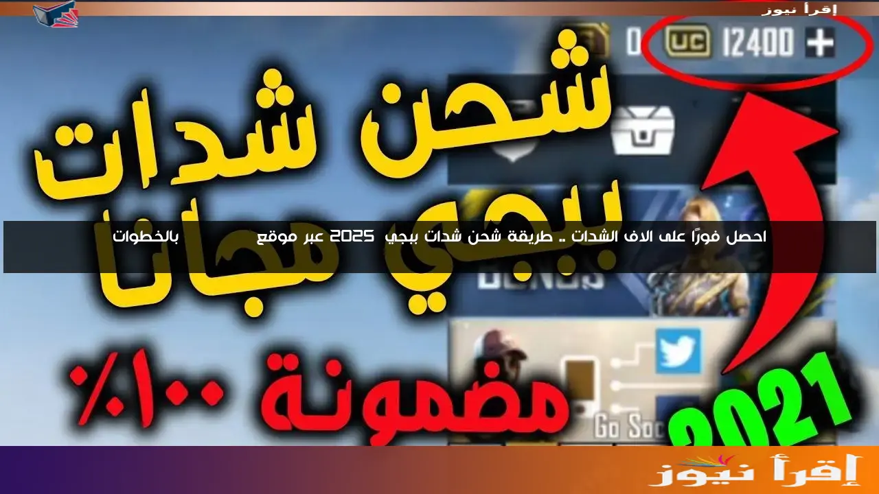 احصل فورًا على الاف الشدات .. طريقة شحن شدات ببجي 2025 عبر موقع midasbuy بالخطوات
