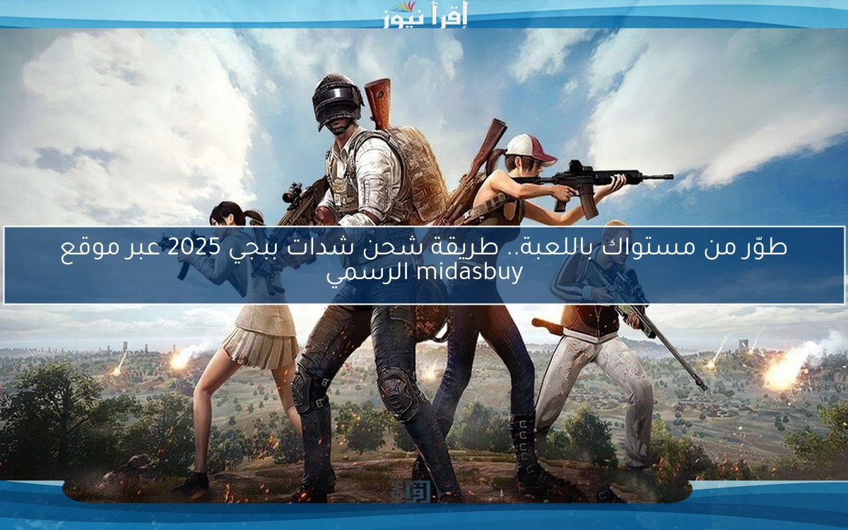 طوّر من مستواك باللعبة.. طريقة شحن شدات ببجي 2025 عبر موقع midasbuy الرسمي