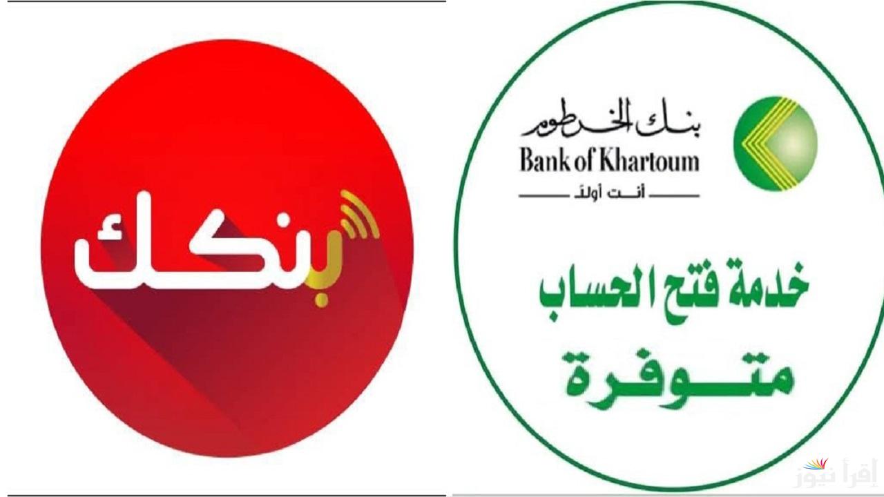 رابط وخطوات فتح حساب بنك الخرطوم اونلاين لجميع الحسابات عبر الموقع الرسمي