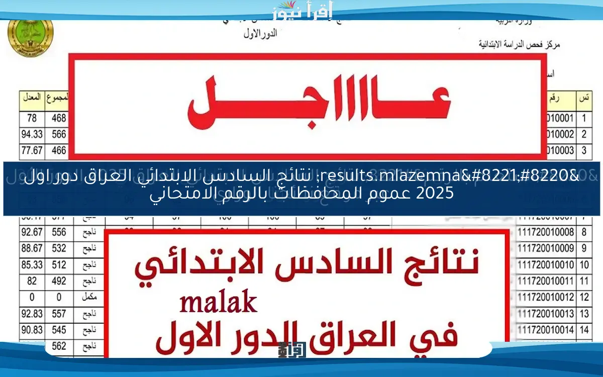 “results.mlazemna” نتائج السادس الابتدائي العراق دور اول 2025 عموم المحافظات بالرقم الامتحاني