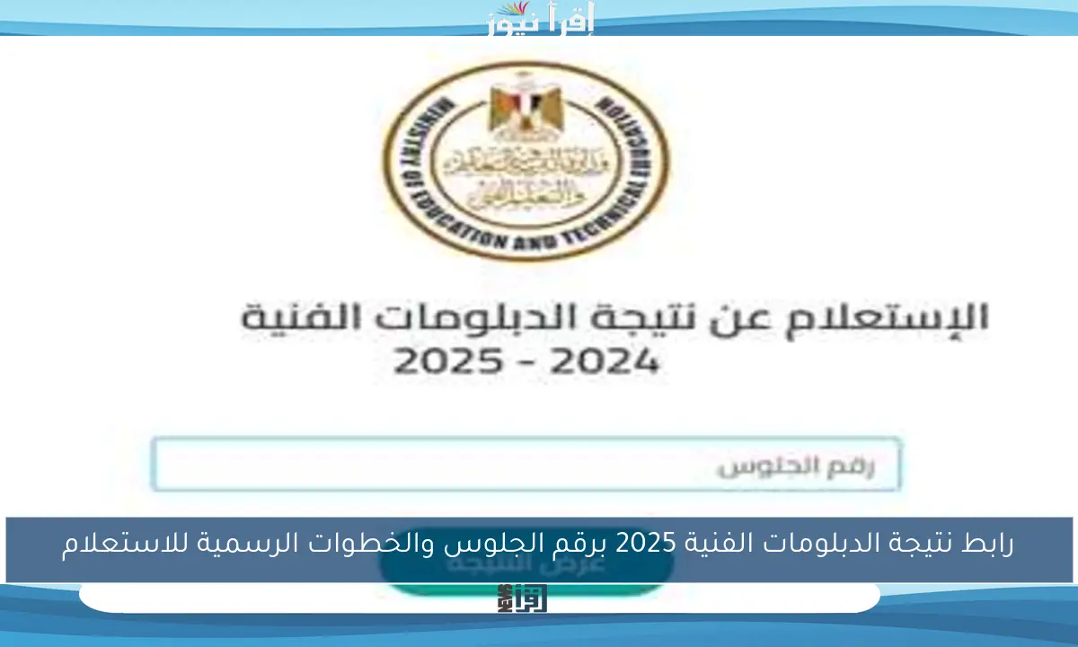 رابط نتيجة الدبلومات الفنية 2025 برقم الجلوس والخطوات الرسمية للاستعلام