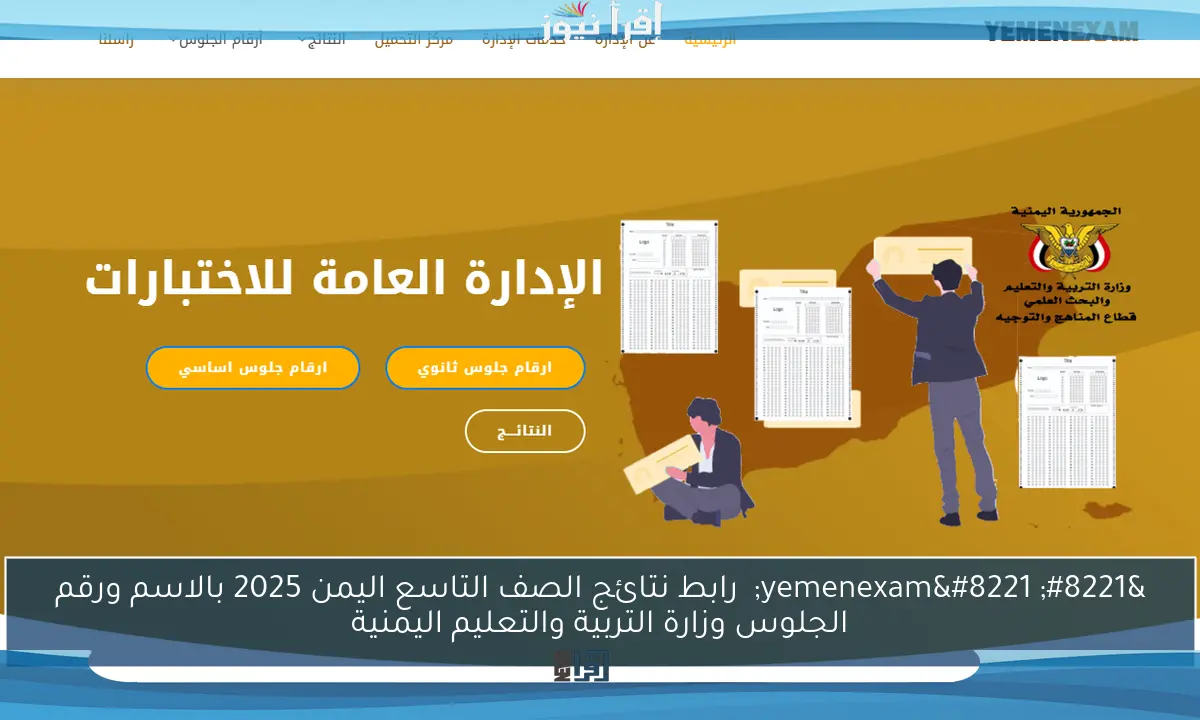 ” yemenexam”  رابط نتائج الصف التاسع اليمن 2025 بالاسم ورقم الجلوس وزارة التربية والتعليم اليمنية