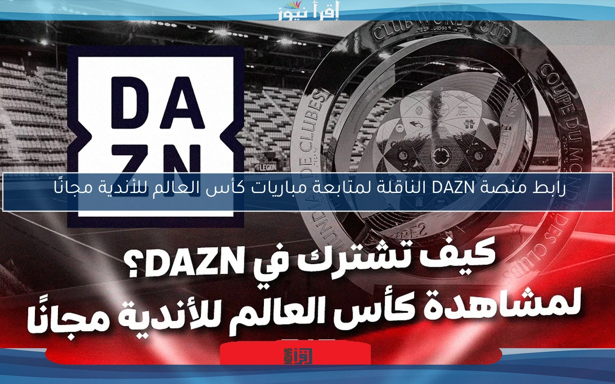 رابط منصة DAZN الناقلة لمتابعة مباريات كأس العالم للأندية مجانًا 