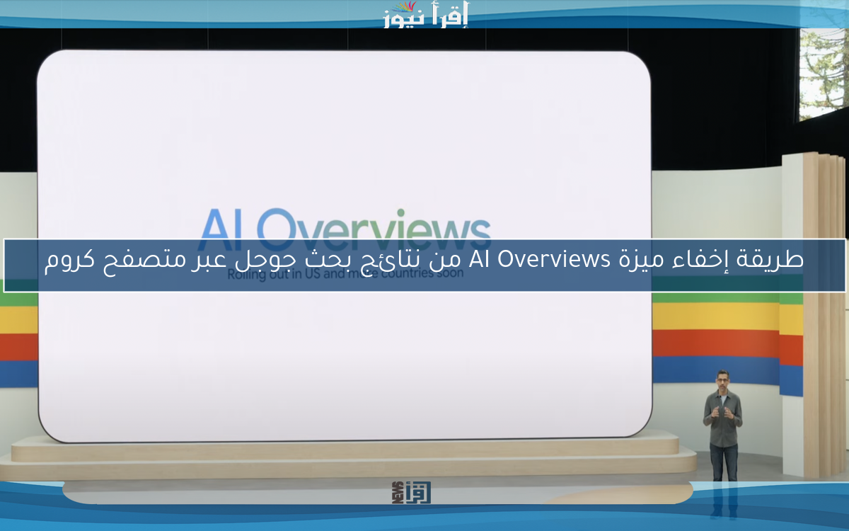 طريقة إخفاء ميزة AI Overviews من نتائج بحث جوجل عبر متصفح كروم