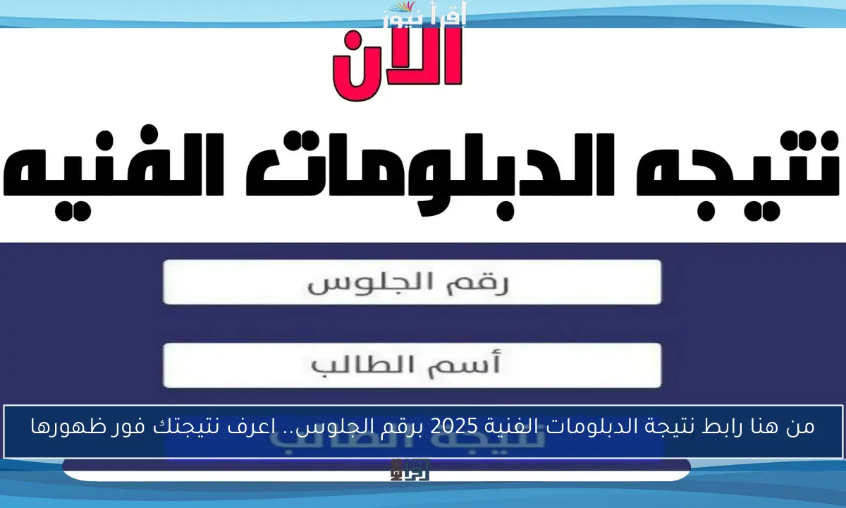 من هنا رابط نتيجة الدبلومات الفنية 2025 برقم الجلوس.. اعرف نتيجتك فور ظهورها