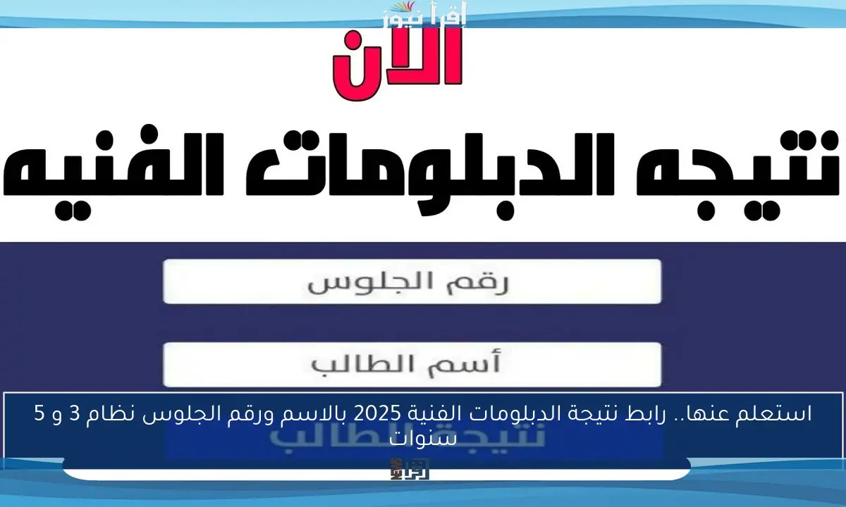 استعلم عنها.. رابط نتيجة الدبلومات الفنية 2025 بالاسم ورقم الجلوس نظام 3 و 5 سنوات