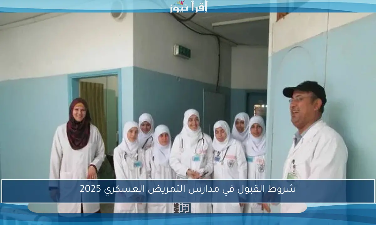 شروط القبول في مدارس التمريض العسكري 2025