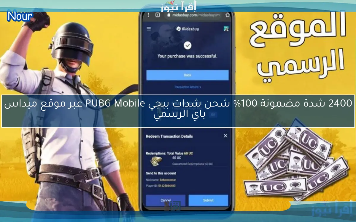2400 شدة مضمونة 100% شحن شدات ببجي PUBG Mobile عبر موقع ميداس باي الرسمي 
