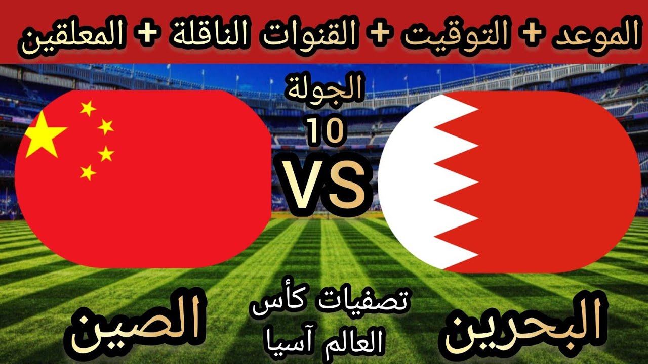 استقبل.. القنوات الناقلة لمباراة البحرين والصين في تصفيات كأس العالم 2026