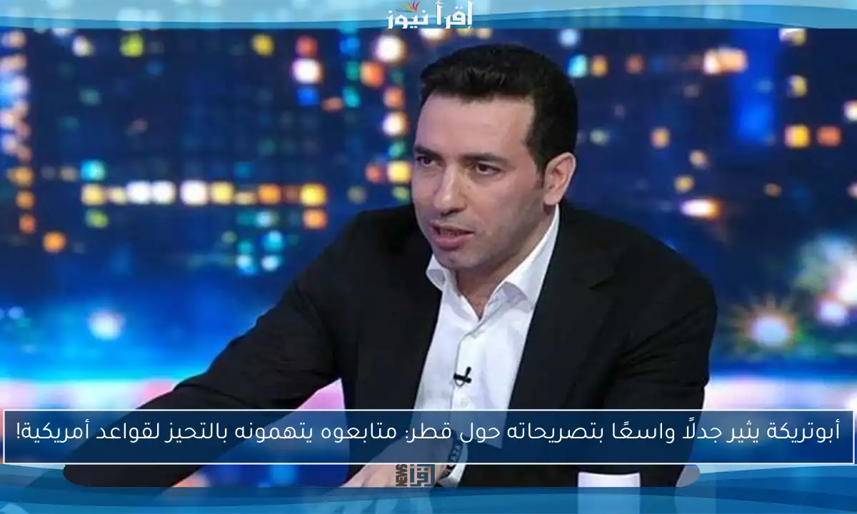 أبوتريكة يثير جدلًا واسعًا بتصريحاته حول قطر: متابعوه يتهمونه بالتحيز لقواعد أمريكية!