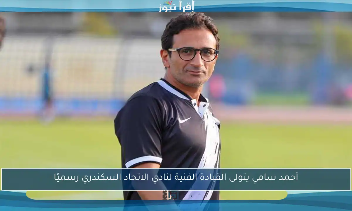 أحمد سامي يتولى القيادة الفنية لنادي الاتحاد السكندري رسميًا