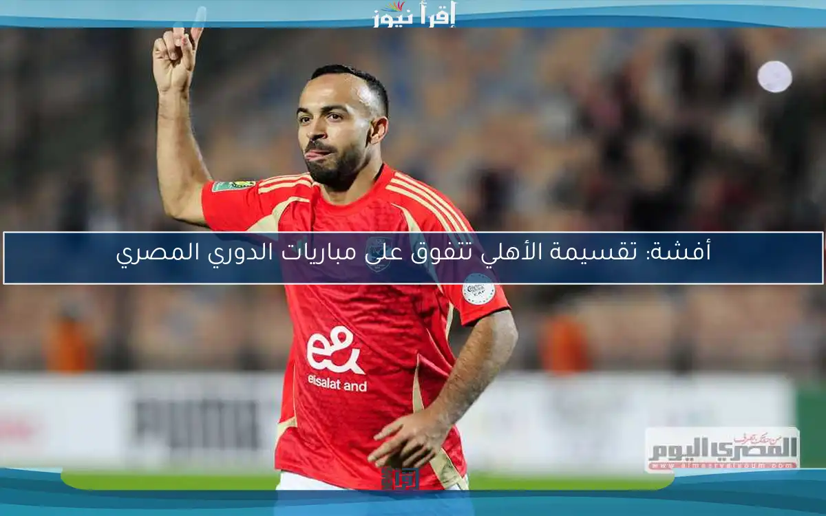 أفشة: تقسيمة الأهلي تتفوق على مباريات الدوري المصري