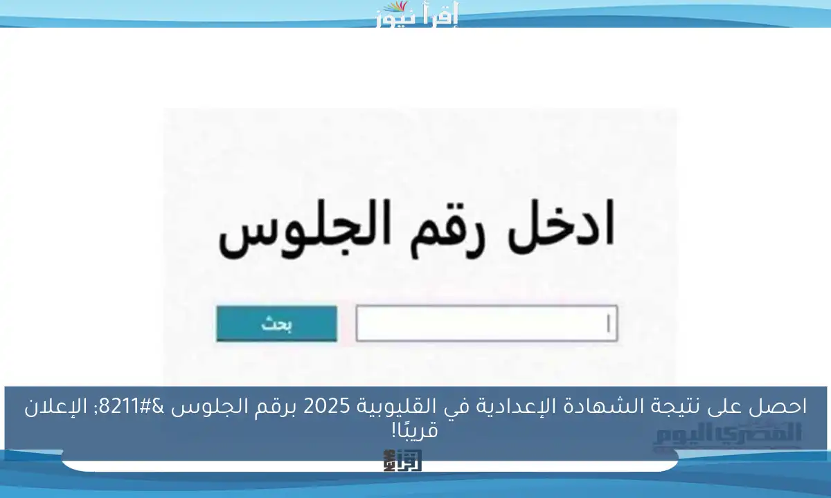 احصل على نتيجة الشهادة الإعدادية في القليوبية 2025 برقم الجلوس – الإعلان قريبًا!