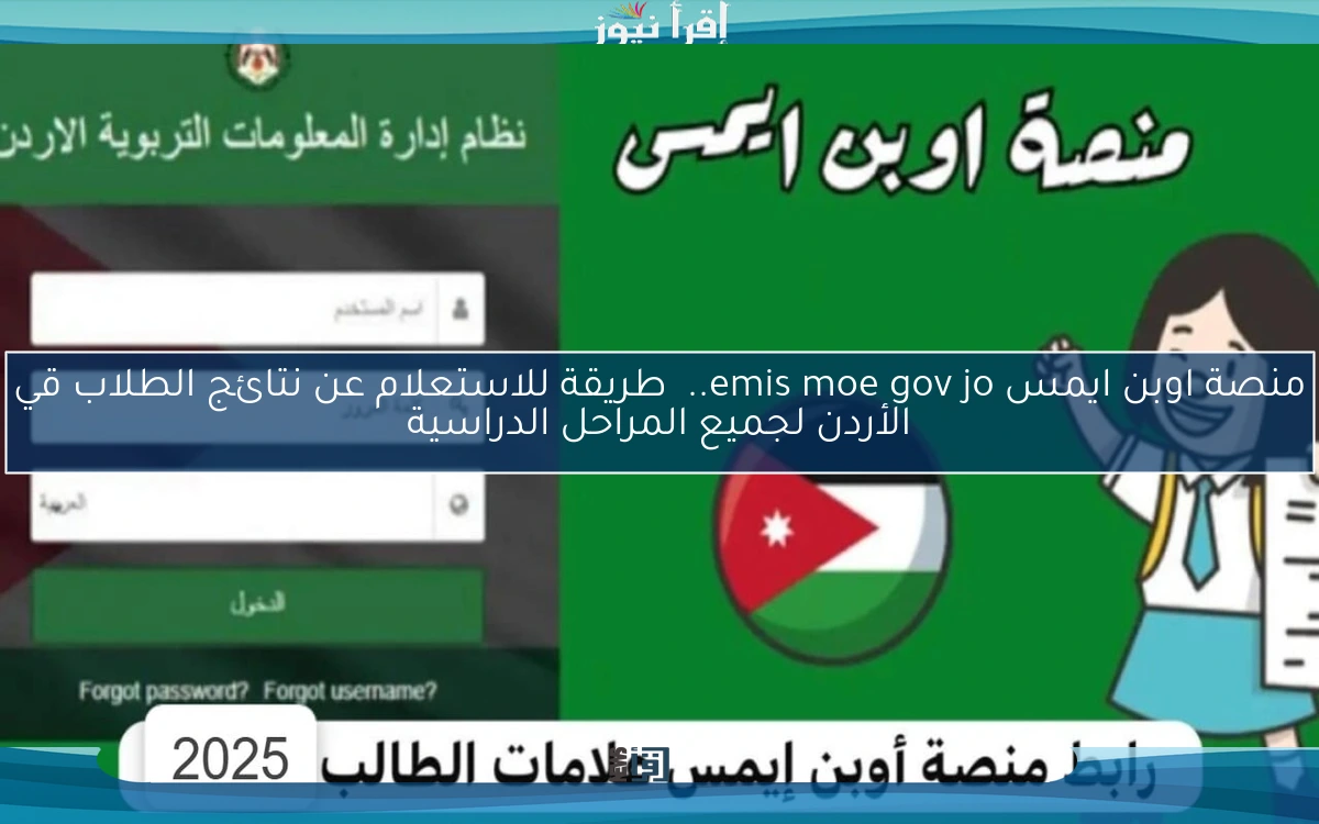 منصة اوبن ايمس emis moe gov jo..  طريقة للاستعلام عن نتائج الطلاب قي الأردن لجميع المراحل الدراسية