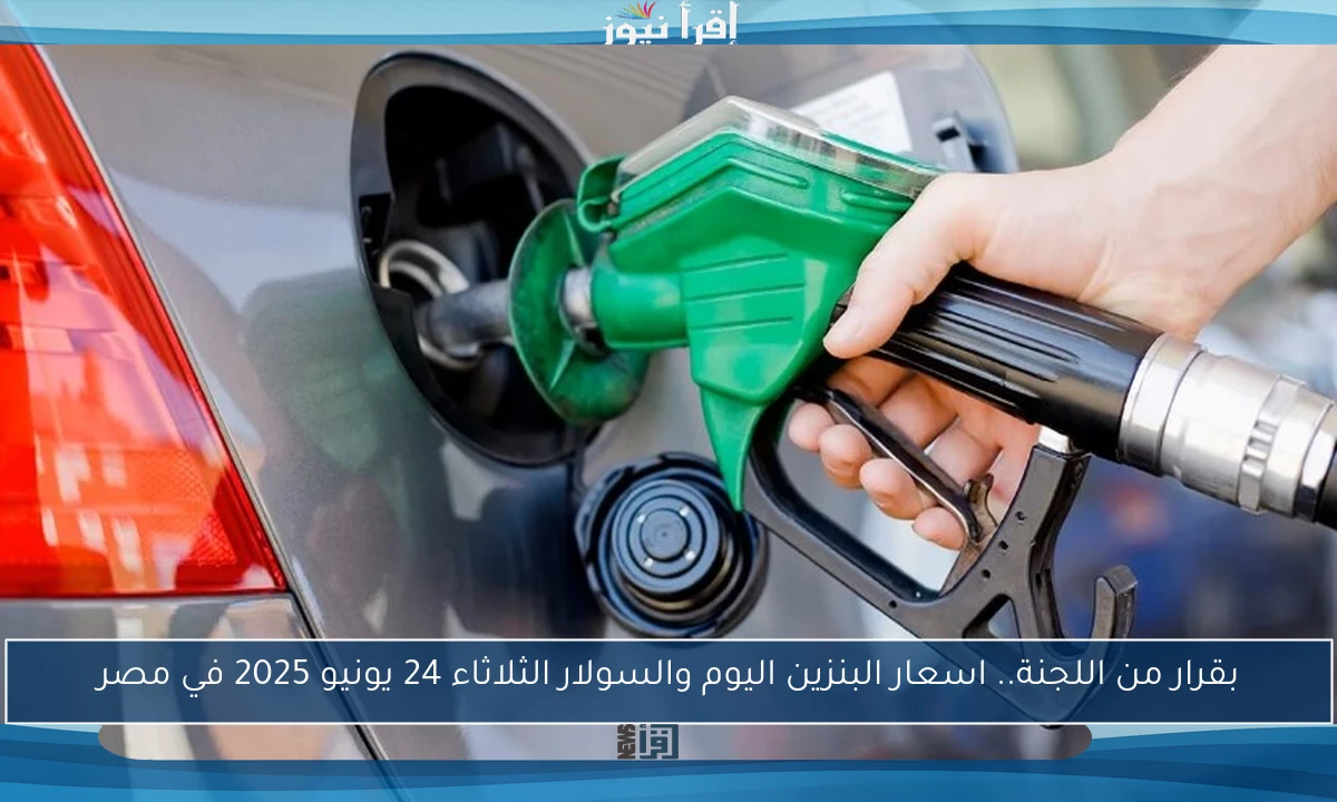 تتطور جديد اسعار البنزين اليوم الاحد 15 يونيو 2025 والسولار.. زيادة اخري ام استقرار