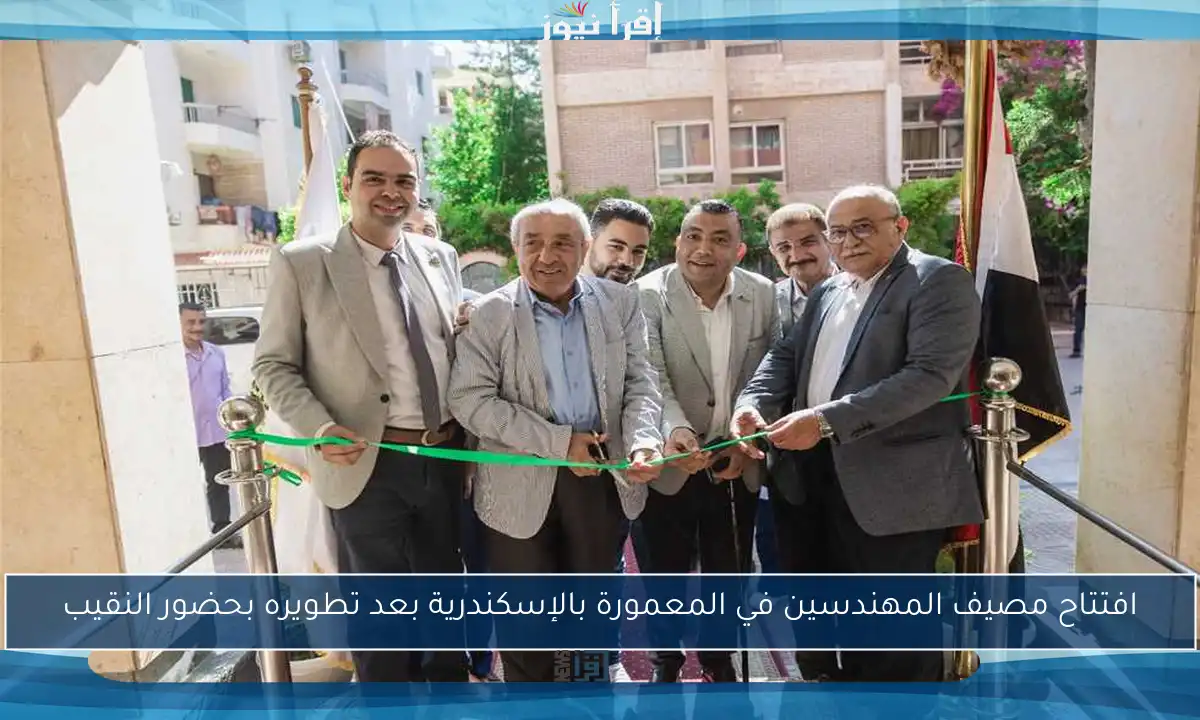 افتتاح مصيف المهندسين في المعمورة بالإسكندرية بعد تطويره بحضور النقيب