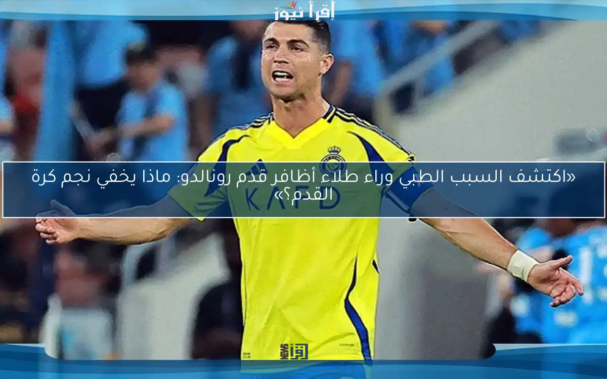 «اكتشف السبب الطبي وراء طلاء أظافر قدم رونالدو: ماذا يخفي نجم كرة القدم؟»