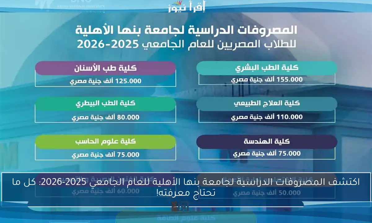 اكتشف المصروفات الدراسية لجامعة بنها الأهلية للعام الجامعي 2025-2026: كل ما تحتاج معرفته!