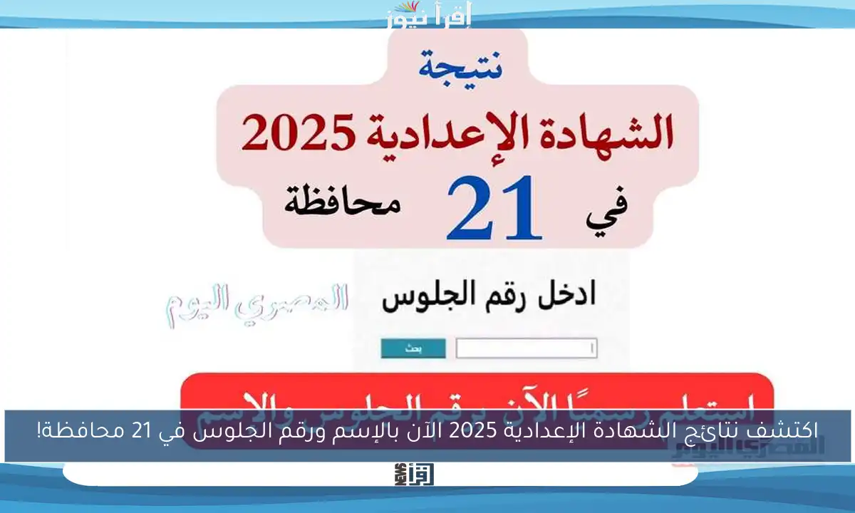 اكتشف نتائج الشهادة الإعدادية 2025 الآن بالإسم ورقم الجلوس في 21 محافظة!