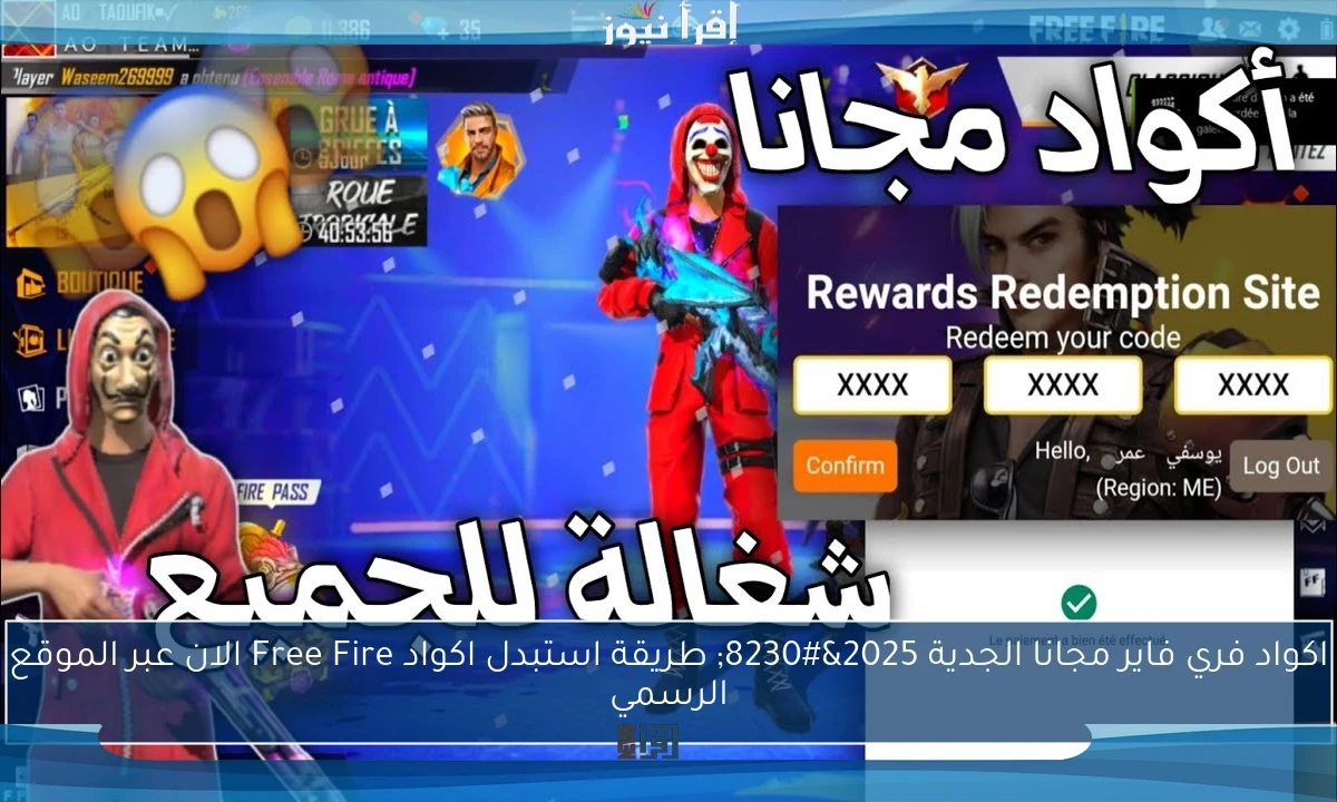 استبدال اكواد فري فاير مجانا Free Fire والحصول على المكافآت 2025