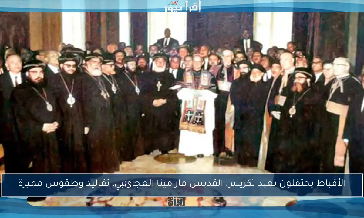 الأقباط يحتفلون بعيد تكريس القديس مار مينا العجائبي: تقاليد وطقوس مميزة