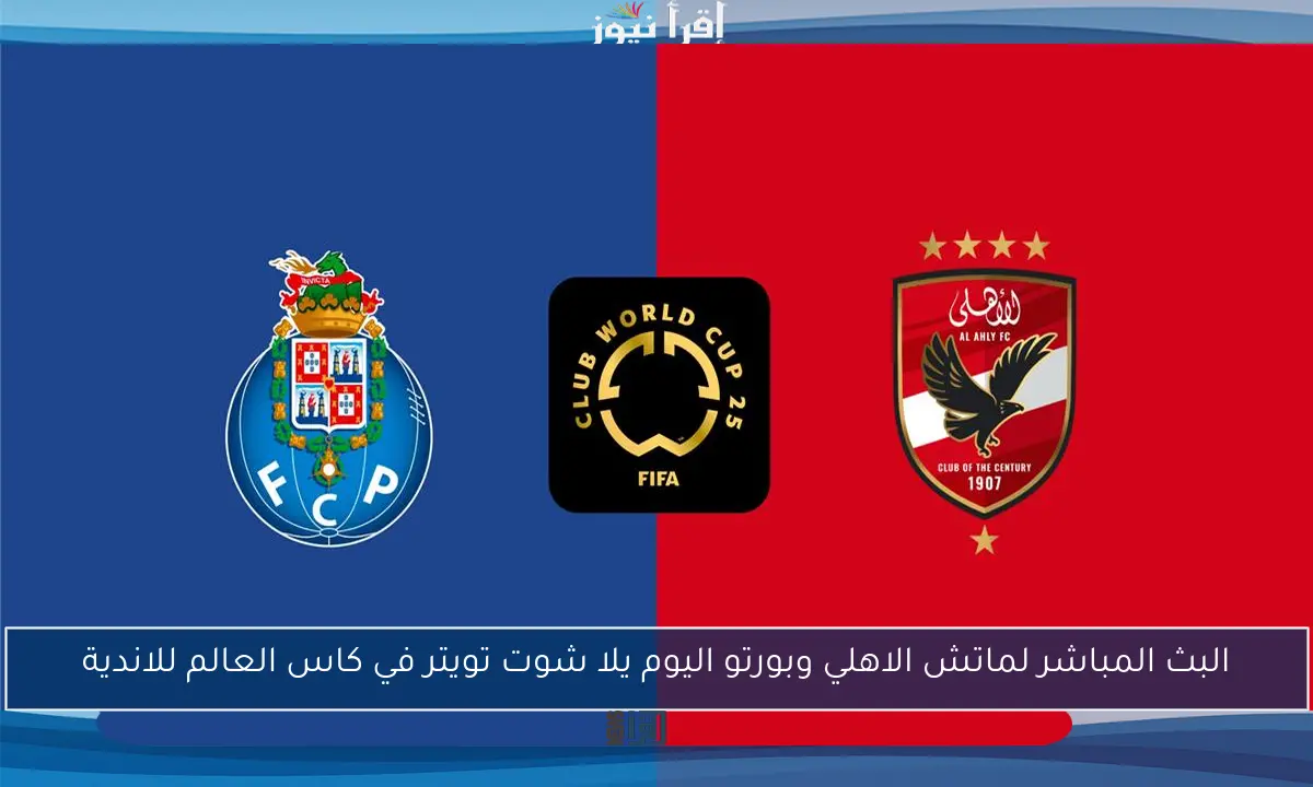 ملخص ونتيجة ماتش الاهلي وبورتو اليوم يلا شوت تويتر في كاس العالم للاندية