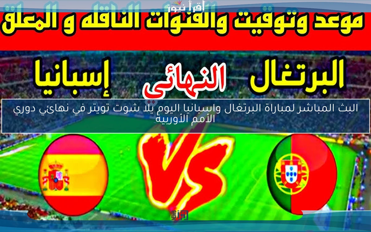نتيجة مباراة البرتغال واسبانيا اليومفي نهائي دوري الأمم الأوربية