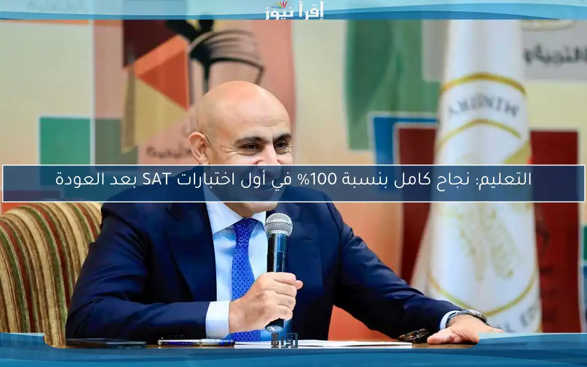 التعليم: نجاح كامل بنسبة 100% في أول اختبارات SAT بعد العودة
